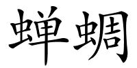 蝉蜩的解释