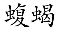 蝮蝎的解释