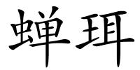 蝉珥的解释