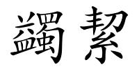 蠲絜的解释