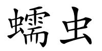 蠕虫的解释