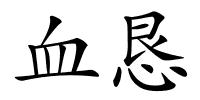 血恳的解释