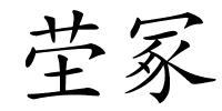 茔冢的解释