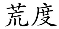 荒度的解释
