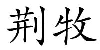 荆牧的解释