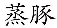 蒸豚的解释