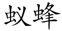 蚁蜂的解释