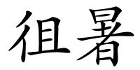 徂暑的解释