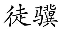 徒骥的解释