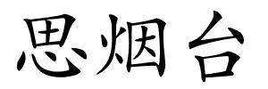 思烟台的解释