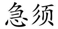 急须的解释