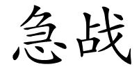 急战的解释