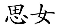 思女的解释