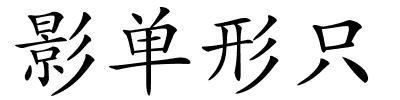 影单形只的解释