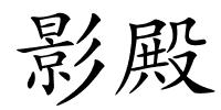 影殿的解释