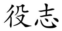 役志的解释