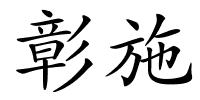 彰施的解释
