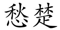 愁楚的解释