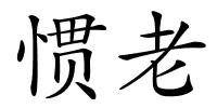 惯老的解释