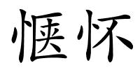 惬怀的解释