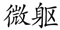 微躯的解释