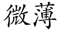 微薄的解释