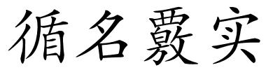 循名覈实的解释