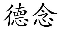 德念的解释
