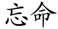忘命的解释
