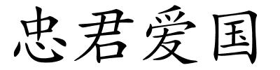 忠君爱国的解释