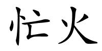 忙火的解释