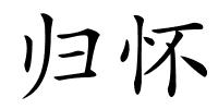 归怀的解释