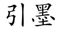 引墨的解释