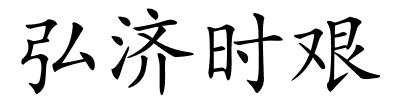 弘济时艰的解释