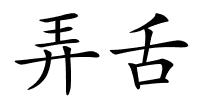 弄舌的解释
