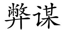 弊谋的解释