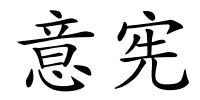 意宪的解释