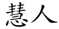 慧人的解释