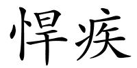 悍疾的解释