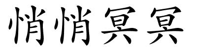 悄悄冥冥的解释