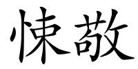 悚敬的解释