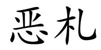 恶札的解释