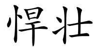 悍壮的解释