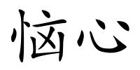 恼心的解释
