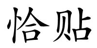 恰贴的解释