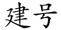 建号的解释