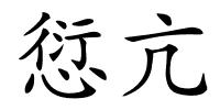 愆亢的解释
