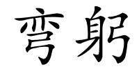 弯躬的解释