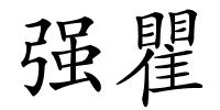 强瞿的解释
