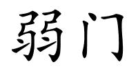 弱门的解释